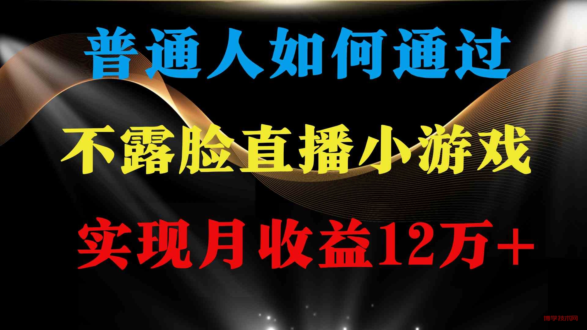 （9661期）普通人逆袭项目 月收益12万+不用露脸只说话直播找茬类小游戏 收益非常稳定-博学技术网