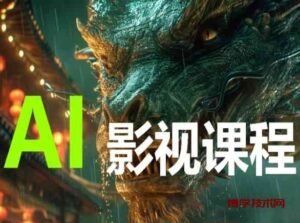 AI电影创作，AI影视创作全套完整课程-博学技术网