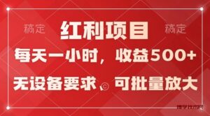 日均收益500+，全天24小时可操作，可批量放大，稳定！-博学技术网