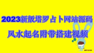 2023新版塔罗占卜网站源码风水起名附带搭建视频及文本教程【源码+教程】-博学技术网