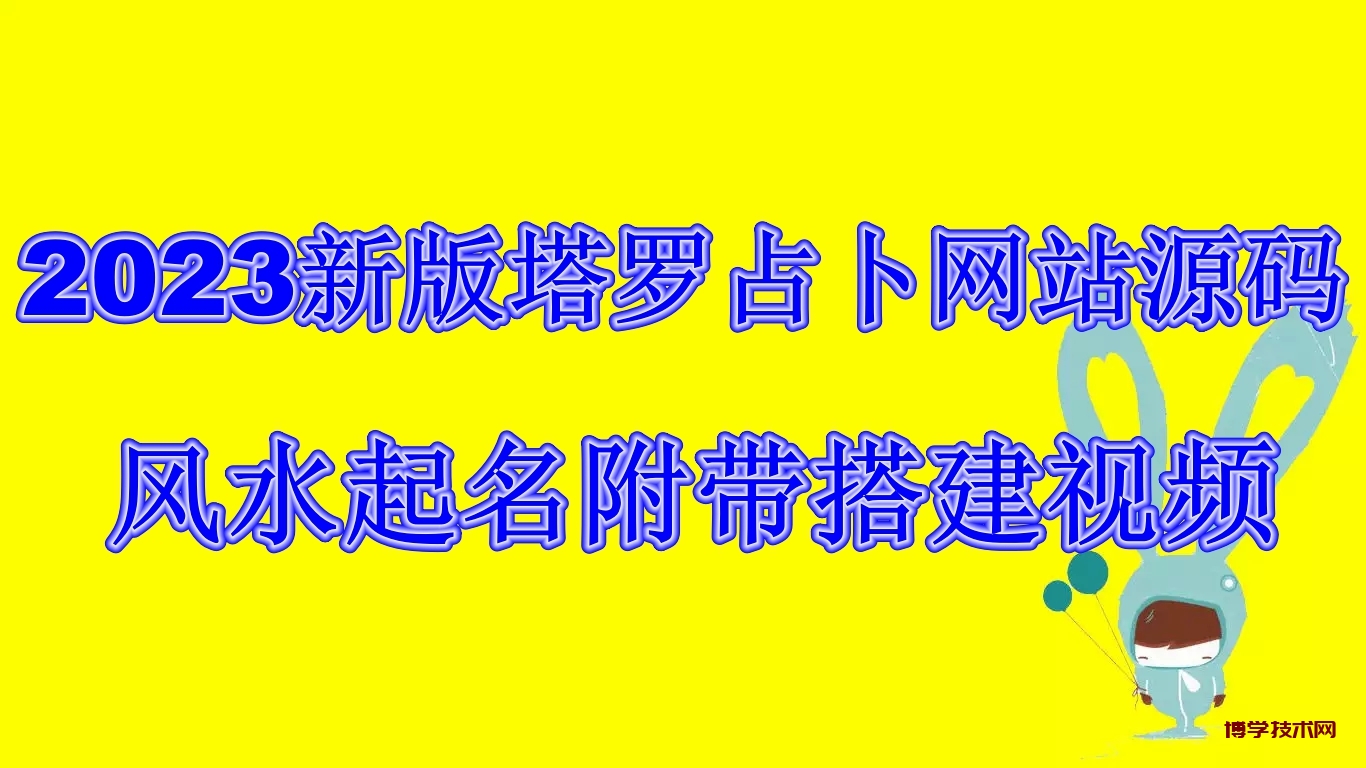 2023新版塔罗占卜网站源码风水起名附带搭建视频及文本教程【源码+教程】-博学技术网