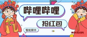 最新哔哩哔哩AI智能抢红包脚本,单机单号一天5-50+【智能脚本+使用教程】-博学技术网