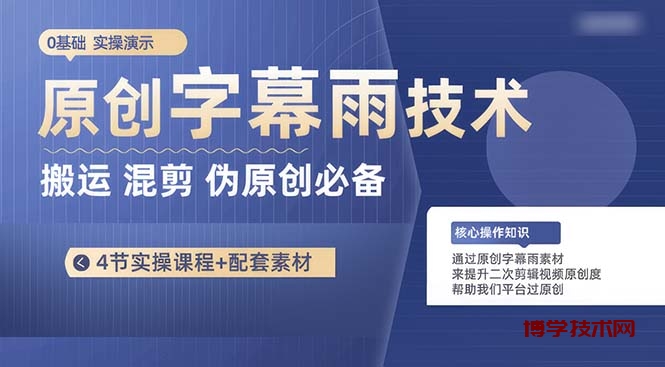 （10270期）原创字幕雨技术，二次剪辑混剪搬运短视频必备，轻松过原创-博学技术网