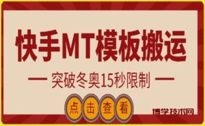 快手搬运技术：MT模板搬运，突破冬奥15秒限制-博学技术网