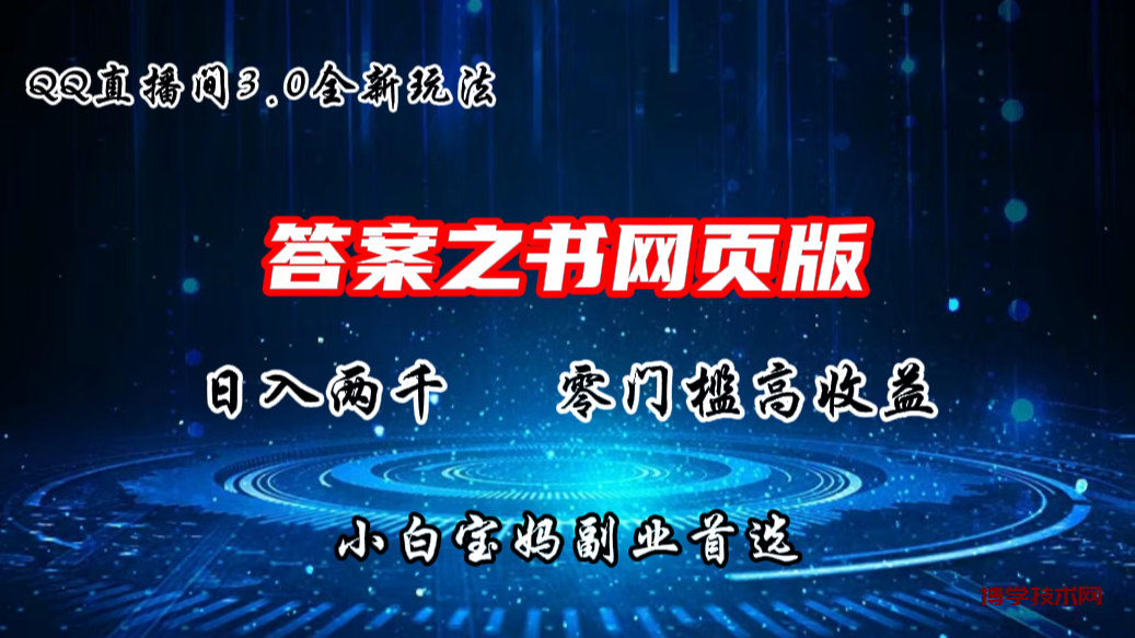 QQ直播间答案之书网页3.0全新玩法，日入2K，零门槛、高收益-博学技术网