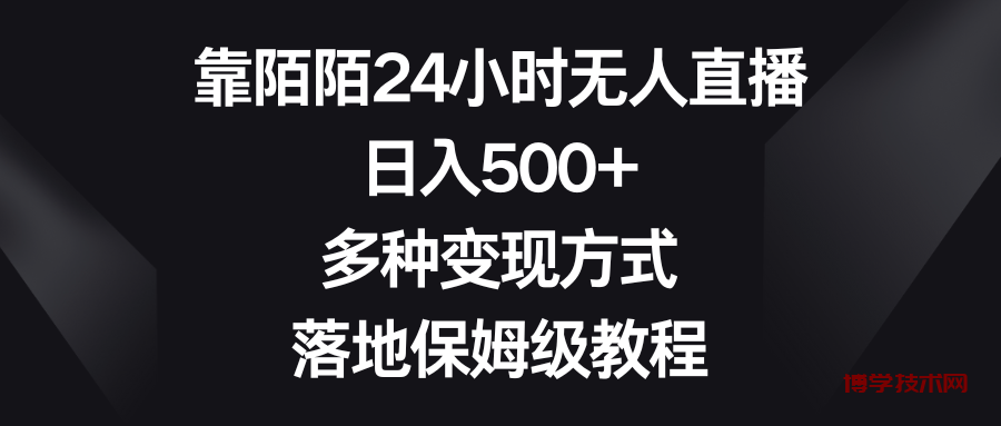 靠陌陌24小时无人直播，日入500+，多种变现方式，落地保姆级教程-博学技术网