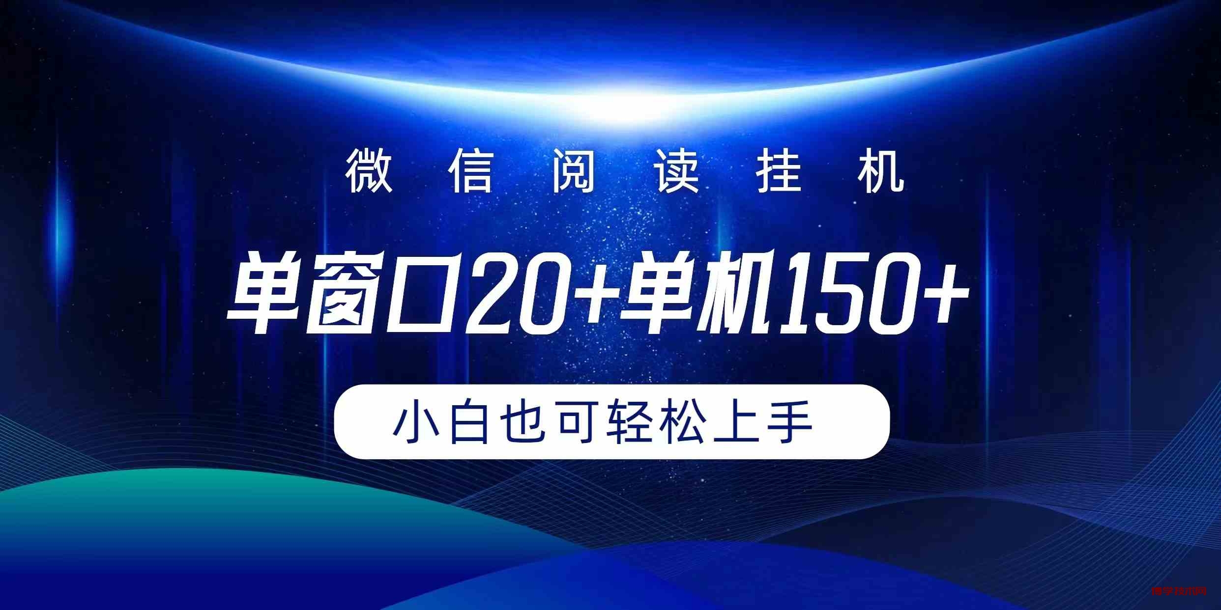 （9994期）微信阅读挂机实现躺着单窗口20+单机150+小白可以轻松上手-博学技术网