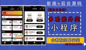 带外卖CPS多功能工具箱微信小程序源码,支持多种流量主,实现躺赚【零基础免服务器免源码搭建】-博学技术网