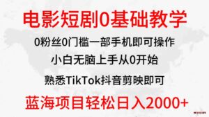 （9858期）2024全新蓝海赛道，电影短剧0基础教学，小白无脑上手，实现财务自由-博学技术网