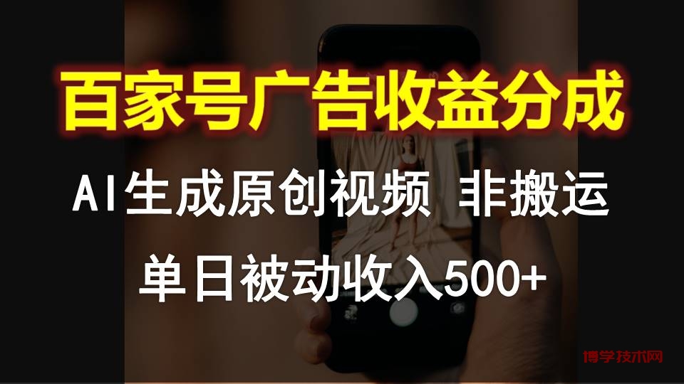 百家号广告收益分成，AI软件制作原创视频，单日被动收入500+-博学技术网