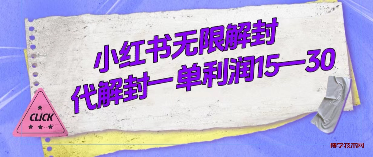 外面收费398的小红书无限解封，代解封一单15—30-博学技术网