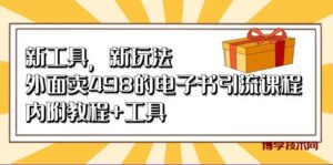 新工具，新玩法！外面卖498的电子书引流课程，内附教程+工具-博学技术网