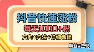 外面收费1980快速涨粉技术(女粉)抖音快手小红书,粉丝=变现-博学技术网