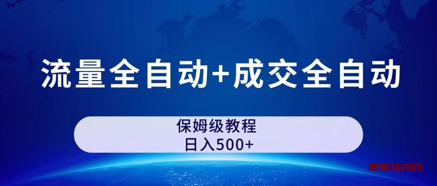 公众号付费文章，流量全自动+成交全自动保姆级傻瓜式玩法-博学技术网