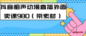 最新快手相声动漫-真人直播教程很多人已经做起来了（完美教程）+素材-博学技术网