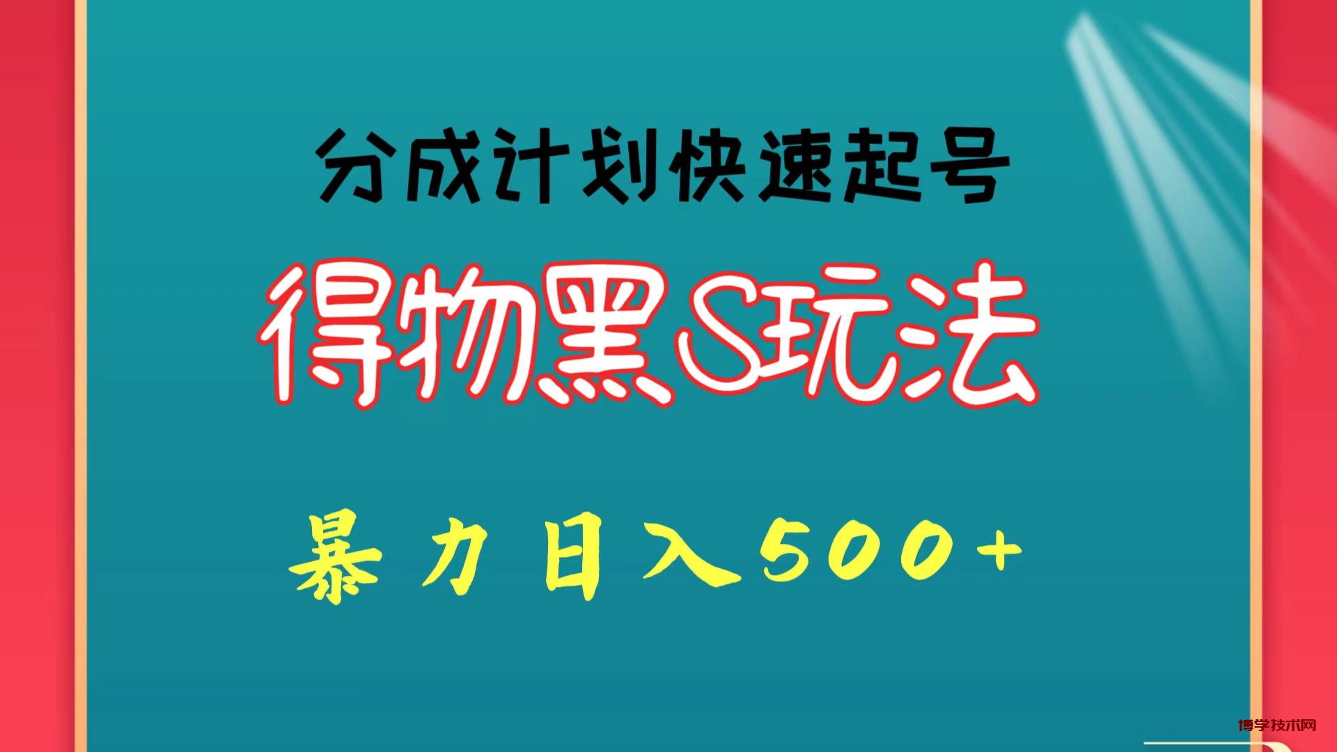 得物黑S玩法 分成计划起号迅速 暴力日入500+-博学技术网