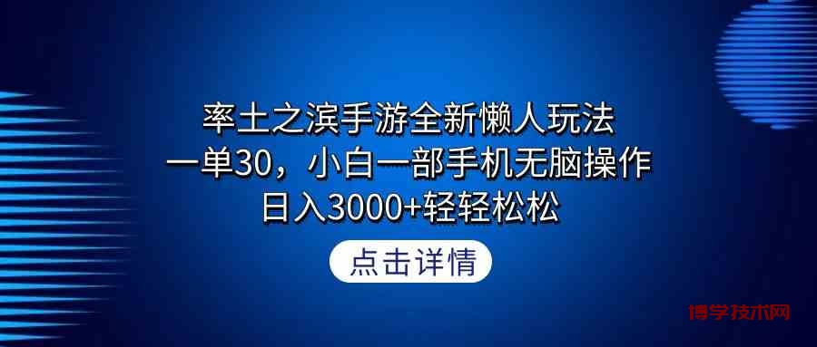 （9159期）率土之滨手游全新懒人玩法，一单30，小白一部手机无脑操作，日入3000+轻…-博学技术网