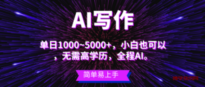 （10821期）蓝海长期项目，AI写作，主副业都可以，单日3000+左右，小白都能做。-博学技术网
