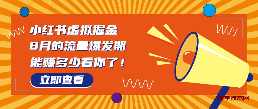 8月风口项目，小红书虚拟法考资料，一部手机日入1000+（教程+素材）-博学技术网