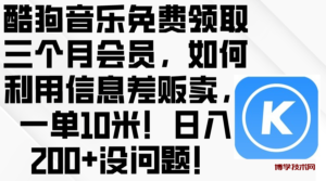 （10236期）酷狗音乐免费领取三个月会员，利用信息差贩卖，一单10米！日入200+没问题-博学技术网