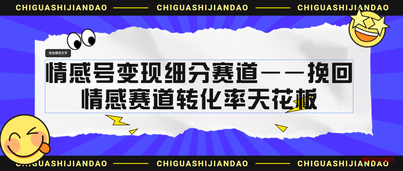 情感号变现细分赛道—挽回，情感赛道转化率天花板（附渠道）-博学技术网