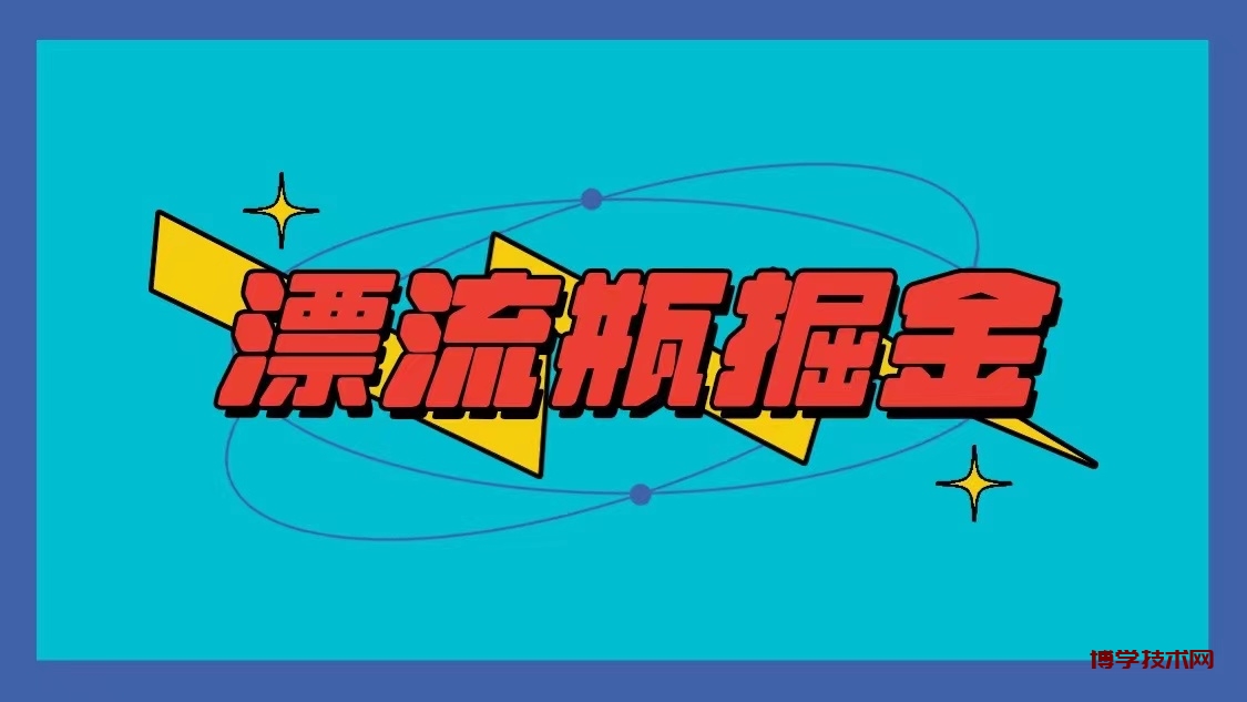 漂流瓶掘金项目，单手机单小时10-20元，多手机做多收益-博学技术网