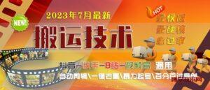 2023/7月最新最硬必过审搬运技术抖音快手B站通用自动剪辑一键去重暴力起号-博学技术网