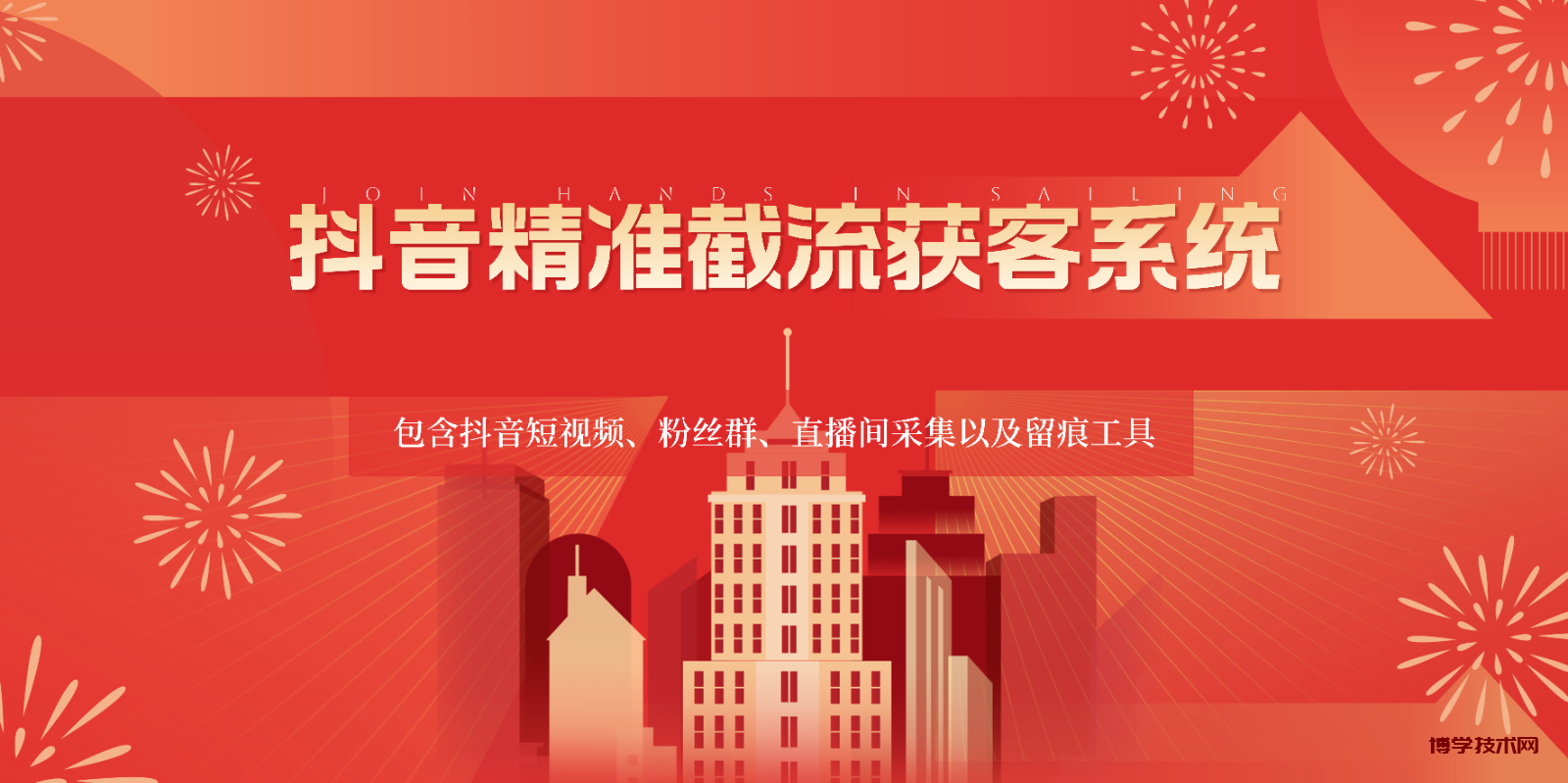 抖音精准截流获客系统，包含抖音短视频、粉丝群、直播间采集以及留痕工具-博学技术网