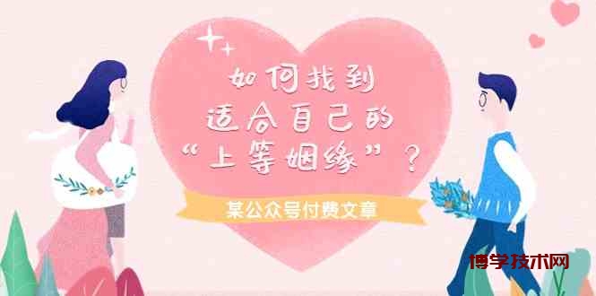 （9902期）某公众号付费文章《如何找到适合自己的“上等姻缘”？》-博学技术网