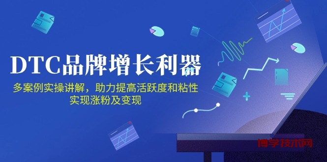 （10849期）DTC 品牌 增长利器：Facebook Group私域 营销，提高活跃度和粘性 实现-博学技术网