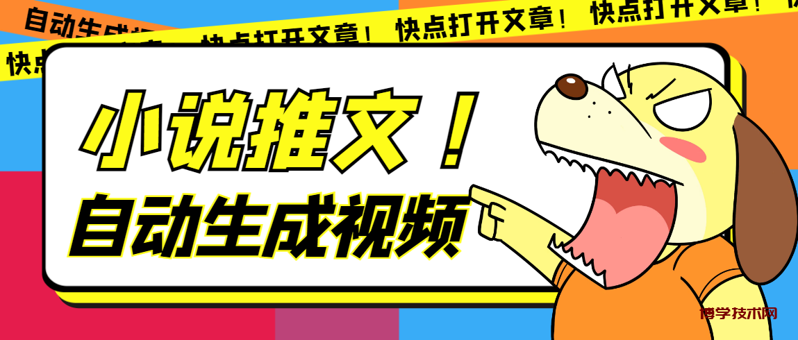最新AI小说推文全自动视频生成软件 无脑操作月入6000+【智能脚本+教程】-博学技术网