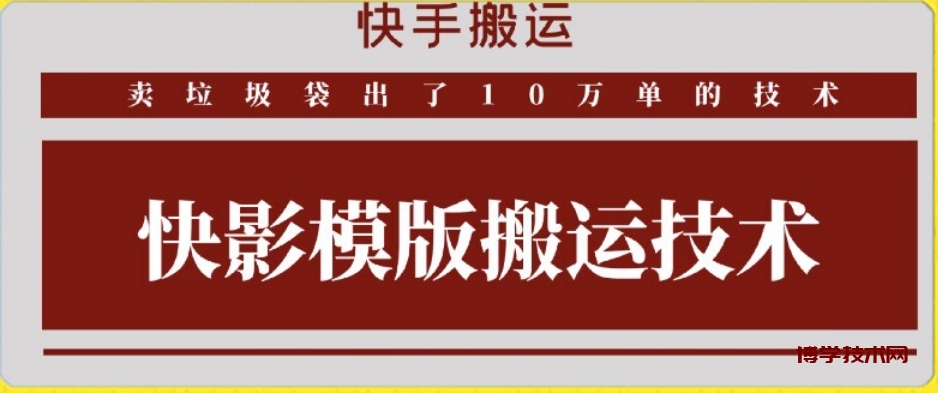 快手搬运技术：快影模板搬运，好物出单10万单-博学技术网