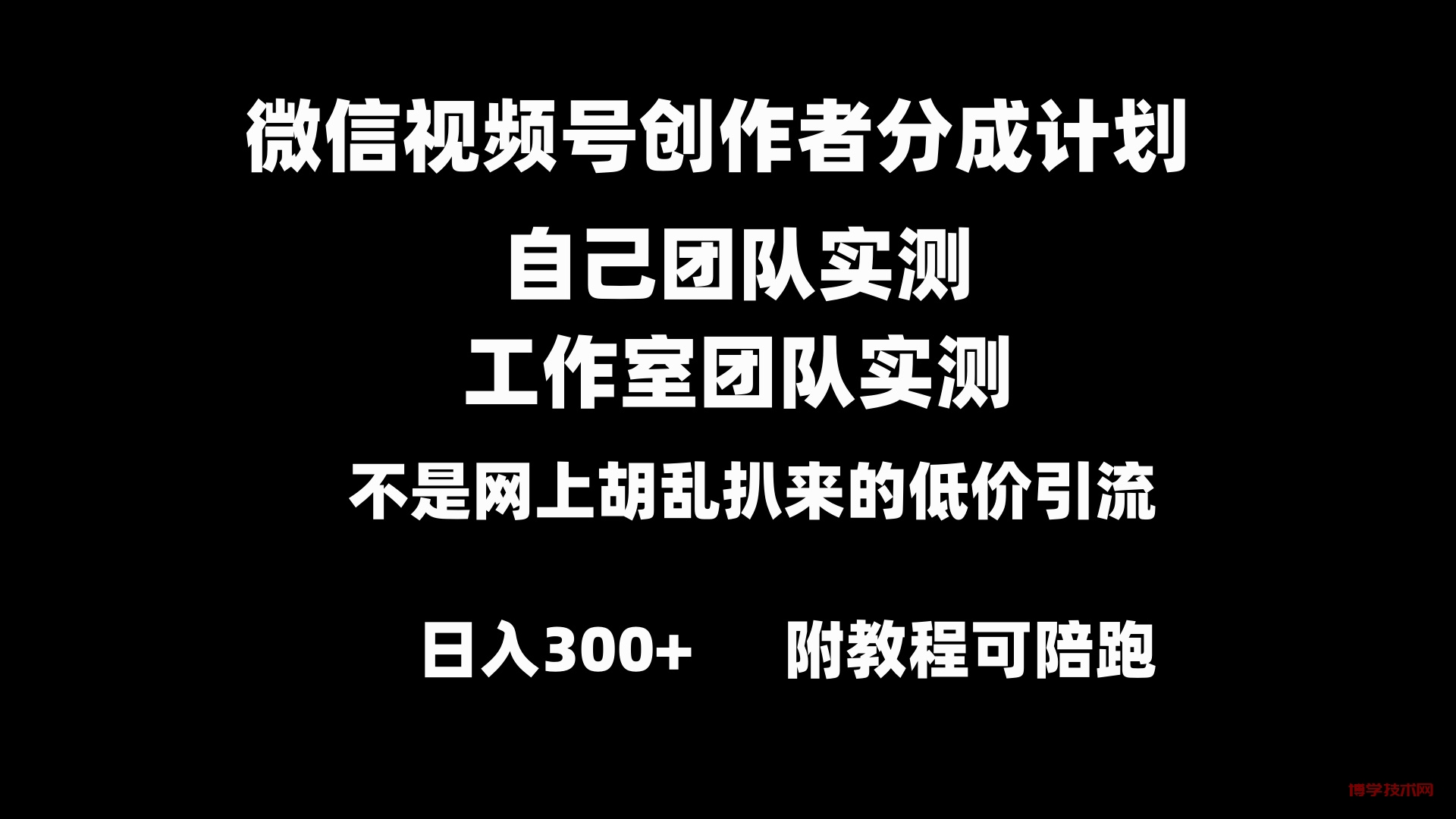 微信视频号创作者分成计划全套实操原创小白副业赚钱零基础变现教程日入300+-博学技术网