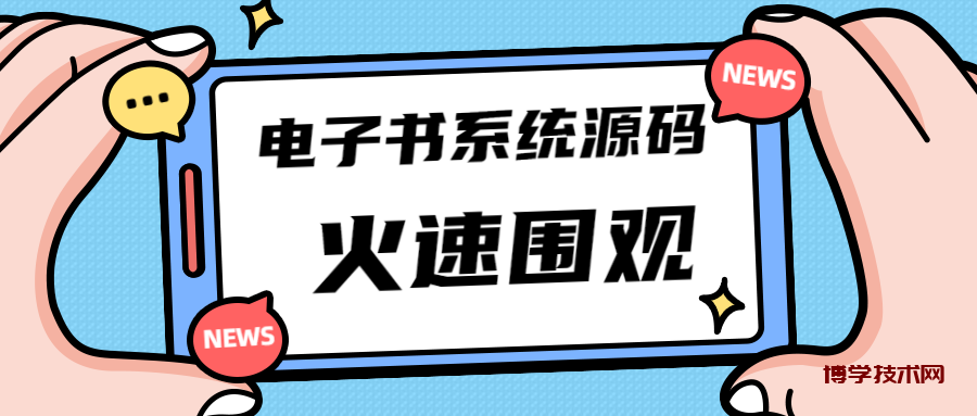 独家首发价值8k电子书资料文库文集ip打造流量主小程序系统源码(源码+教程)-博学技术网