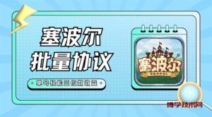 最新塞波尔协议辅助全自动挂机脚本，单号单天几十+多号多撸【脚本+教程】-博学技术网