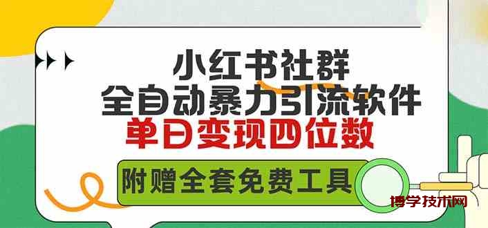 （9615期）小红薯社群全自动无脑暴力截流，日引500+精准创业粉，单日稳入四位数附…-博学技术网
