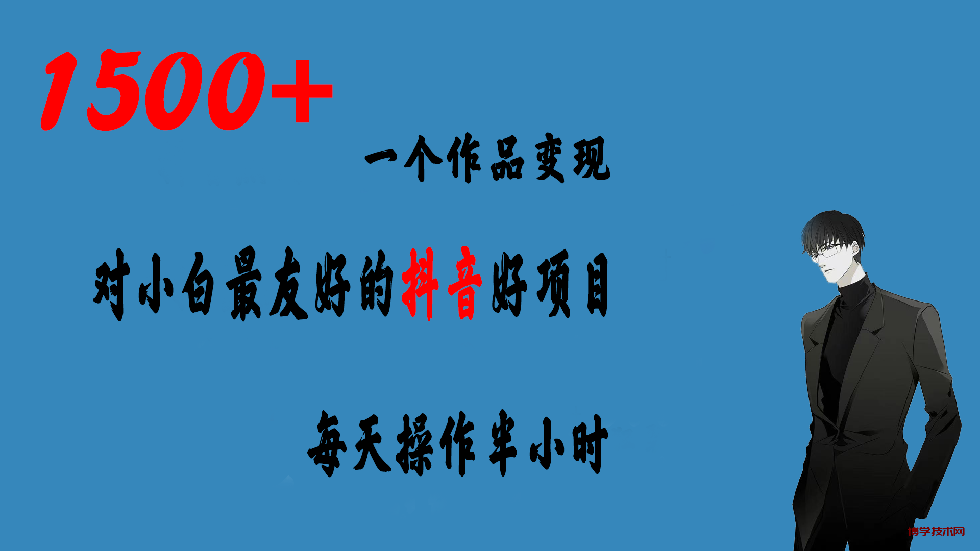 一个作品变现1500+的抖音好项目，每天操作半小时，日入300+-博学技术网