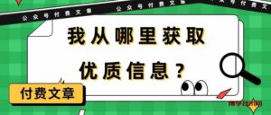 （9903期）某公众号付费文章《我从哪里获取优质信息？》-博学技术网