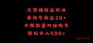 元梦撸收益玩法，单号收益20+，不限数量，对接账号，轻松日入500+-博学技术网