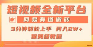 （9520期）全新短视频平台，网易有道搬砖，月入1W+，平台处于发展初期，正是入场最…-博学技术网