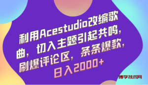 利用Acestudio改编歌曲，切入主题引起共鸣，刷爆评论区，条条爆款，日入2000+-博学技术网