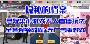 抖音爆火的悬疑解谜小游戏【隐秘的档案】无人直播玩法【教程+游戏+工具】-博学技术网