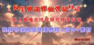 视频号无人直播修仙养成类弹幕互动，游戏玩法多，吸金能力强，自带流量加成-博学技术网