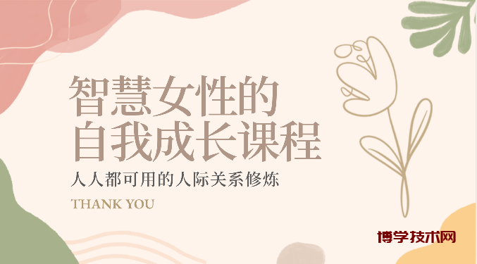 智慧女性的自我成长课程 人人都可用的人际关系修炼（22节课程）-博学技术网