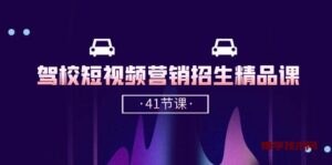 驾校短视频营销招生精品课：抖音推广技巧，抖音短视频招生（41节课）-博学技术网