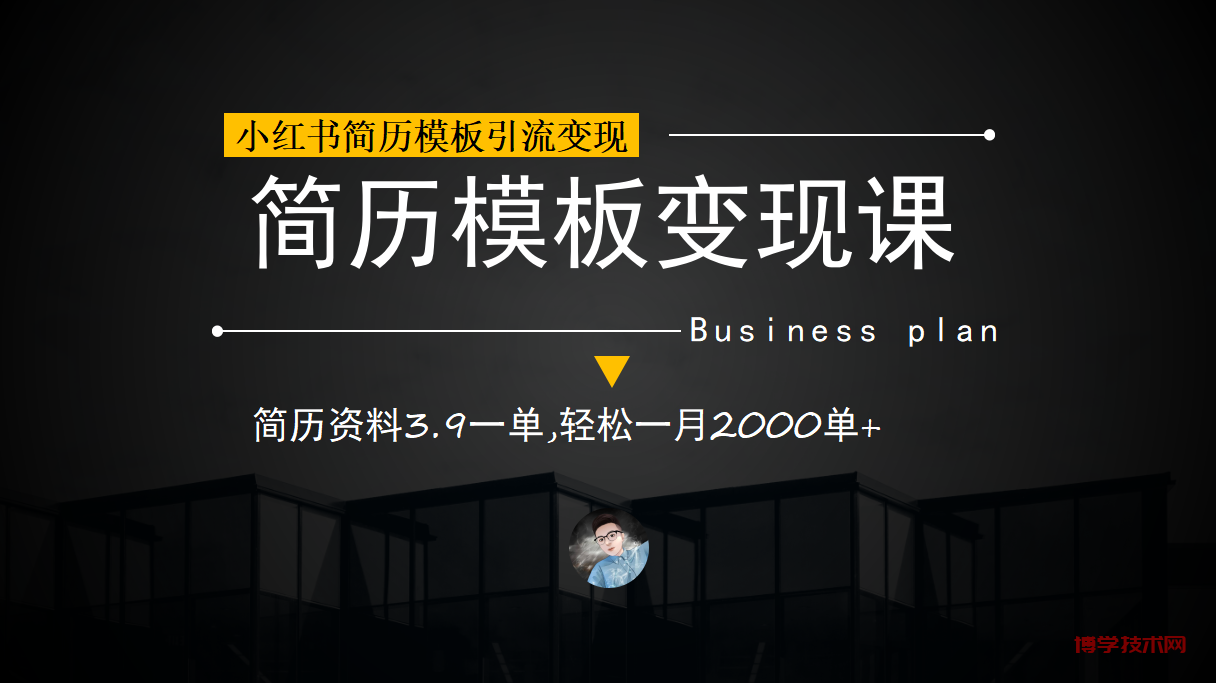 小红书简历模板引流变现课，简历资料3.9一单,轻松一月2000单+（教程+资料）-博学技术网