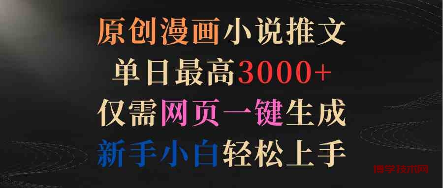 （9407期）原创漫画小说推文，单日最高3000+仅需网页一键生成 新手轻松上手-博学技术网