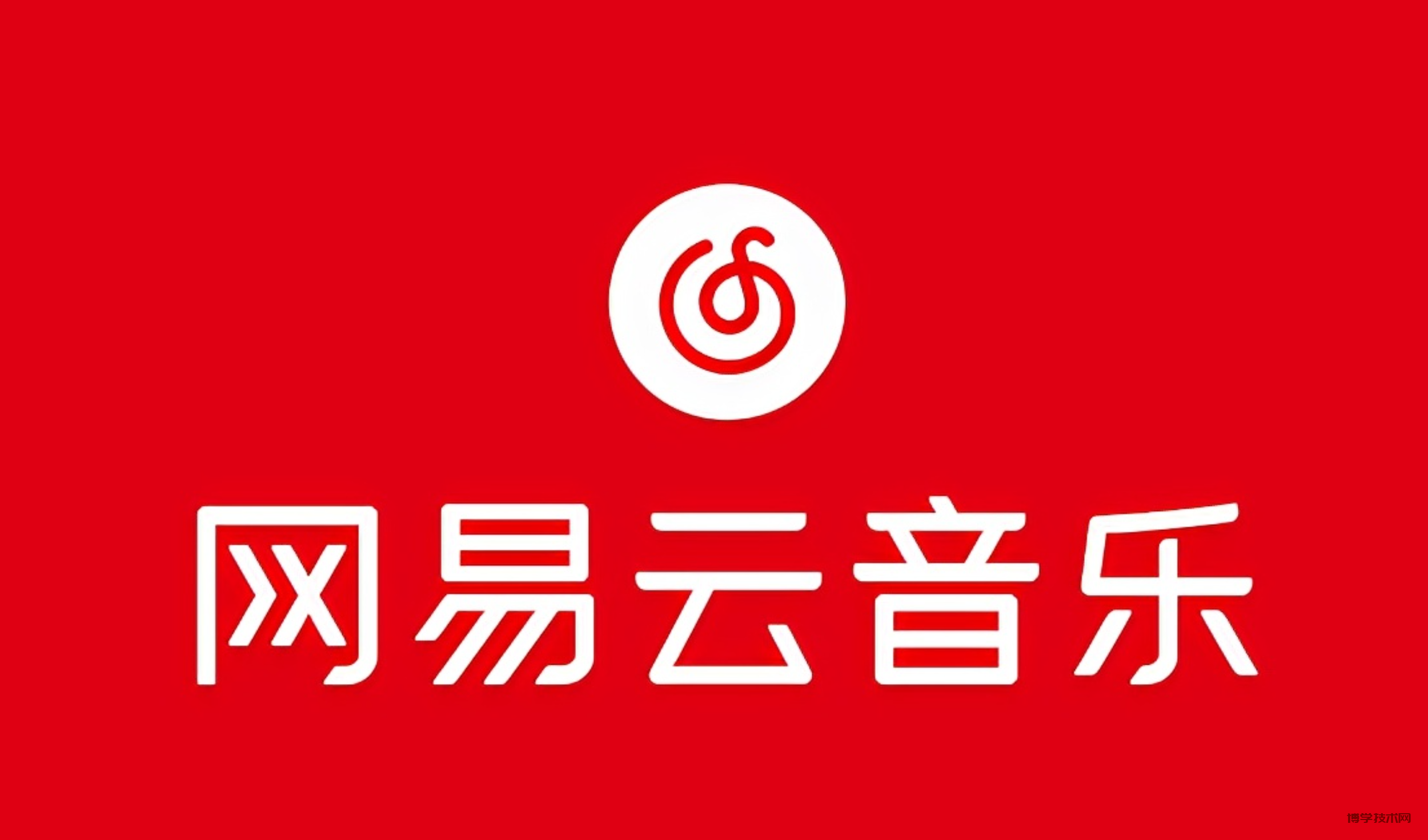 （10785期）网易音乐人2024.5月最新教程，简单无脑，收益第二天可见-博学技术网