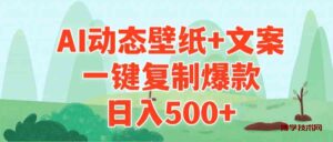 （9327期）AI治愈系动态壁纸+文案，一键复制爆款，日入500+-博学技术网