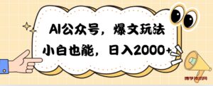 （10433期）AI公众号，爆文玩法，小白也能，日入2000➕-博学技术网
